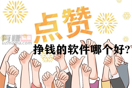 点赞挣钱是真的吗？点赞挣钱的软件哪个好