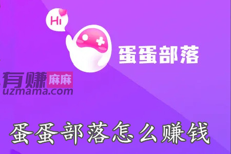 蛋蛋部落怎么赚钱？揭秘下这其中的赚钱套路