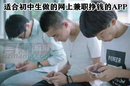 适合初中生做的网上兼职挣钱多的APP