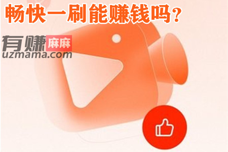 畅快一刷能赚钱吗？300元能提现吗，揭秘下