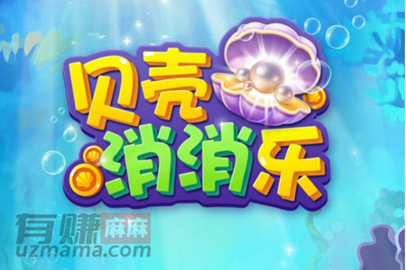 贝壳消消乐能赚钱吗