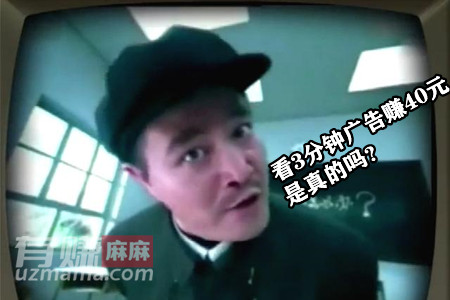 看3分钟广告赚40元是真的吗？不想当大冤种就把这篇文章看完