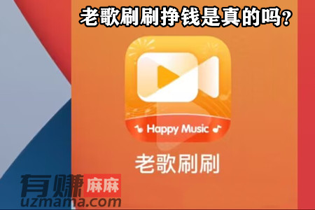 老歌刷刷挣钱是真的吗？能提现300是真的吗