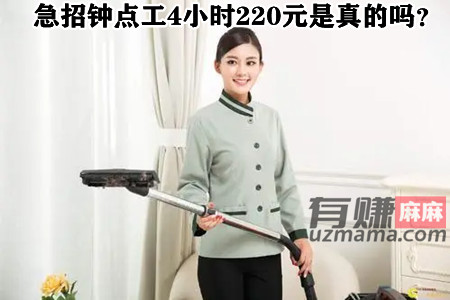 急招钟点工4小时挣220元是真的吗？