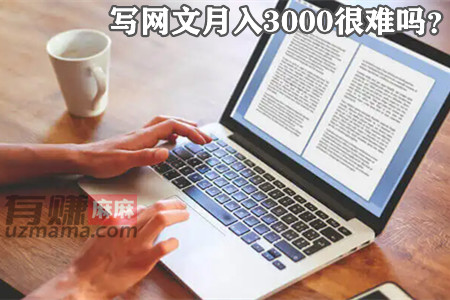 写网文月入3000很难吗？具备这些条件就不难