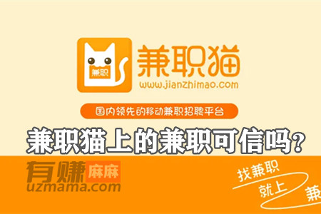 兼职猫上的兼职可信吗？正规兼职挣钱有保障