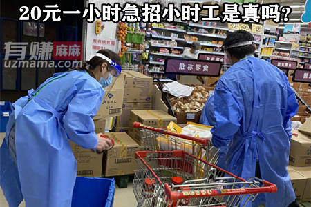 20元一小时急招小时工是真的吗？