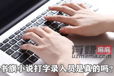 书旗小说打字录入员是真的吗？