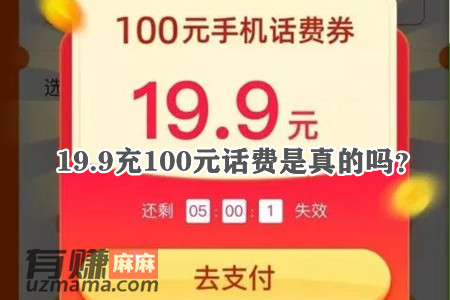 19.9充100元话费是真的吗？