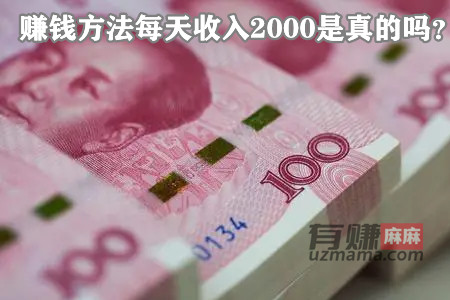 赚钱方法每天收入2000是真的吗？