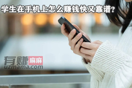 学生在手机上怎么赚钱快又靠谱？