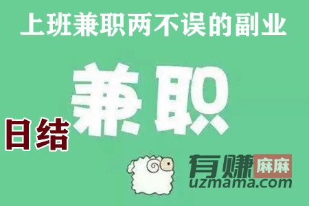 上班兼职两不误的副业(随时随地可以挣钱的副业推荐)