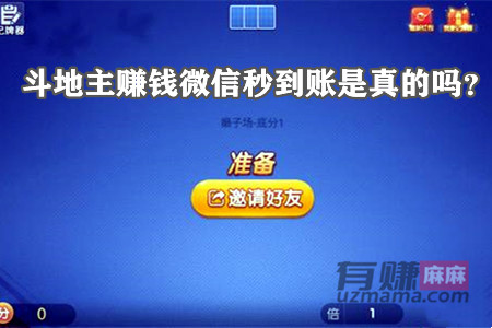 斗地主赚钱微信秒到账是真的吗？