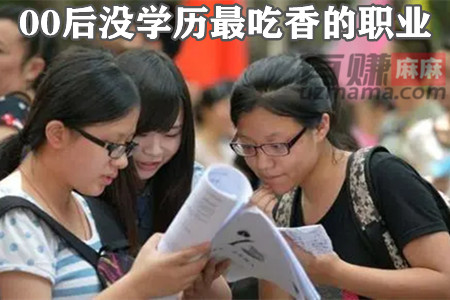 00后没学历最吃香的职业是哪些？