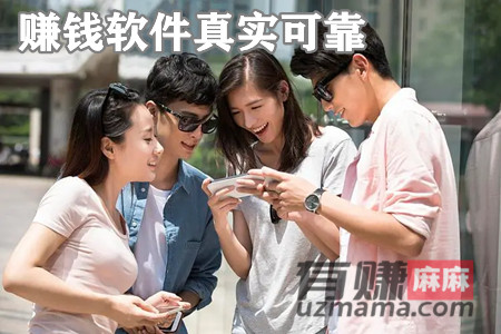 赚钱软件真实可靠(这3个就是真实可靠赚钱多的软件)