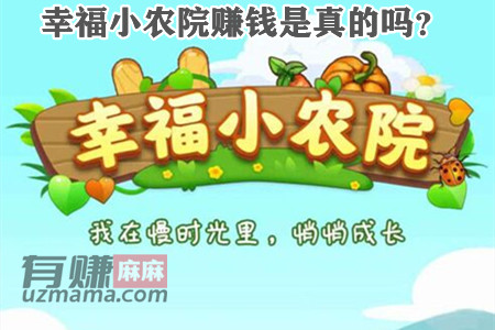 幸福小农院赚钱是真的吗？