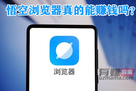 悟空浏览器真的能赚钱吗？