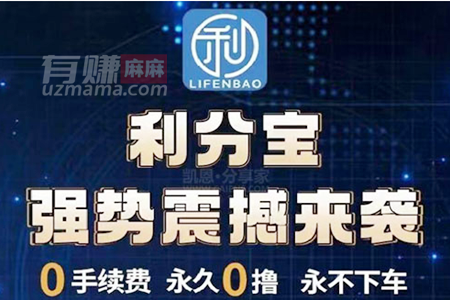 利分宝赚钱是真的吗？