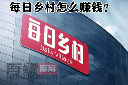 每日乡村怎么赚钱？每日乡村是什么项目赚钱靠谱吗