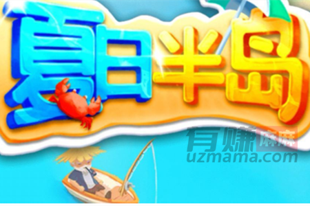  夏日半岛赚钱是真的吗？真能提现吗