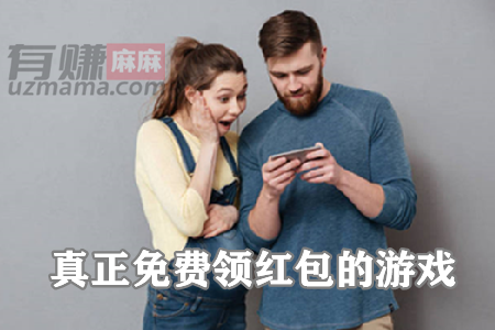 真正免费领红包的游戏(2023真正免费领红包的游戏软件推荐)