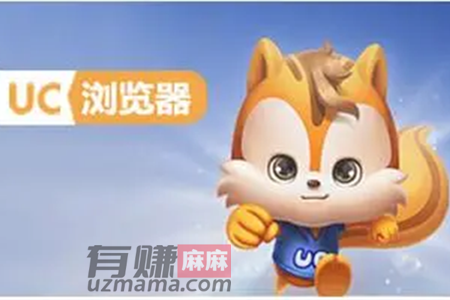 uc极速版赚钱是真的吗？