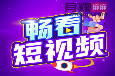 畅看短视频赚钱是真的吗？