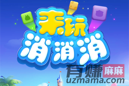 来玩消消消赚钱是真的吗？来玩消消乐赚钱是真的吗