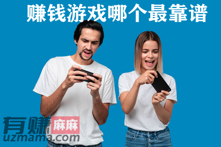 赚钱游戏哪个最靠谱？有赚麻麻告诉你答案