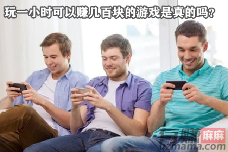 玩一小时可以赚几百块的游戏是真的吗？