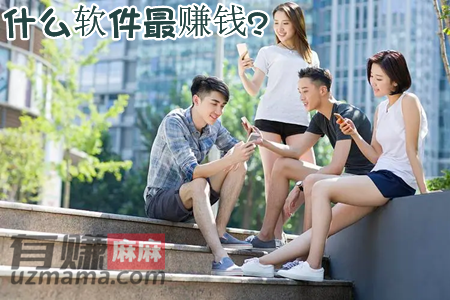 什么软件最赚钱？