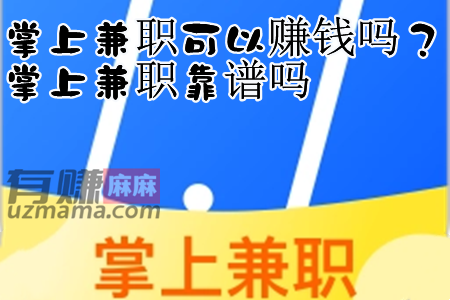 掌上兼职可以赚钱吗？掌上兼职靠谱吗