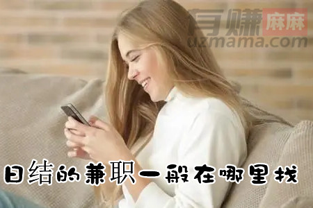 日结的兼职一般在哪里找