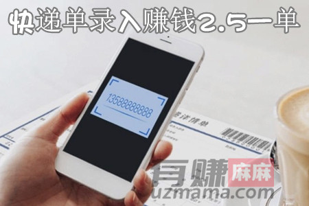 快递单录入赚钱2.5一单是真的吗