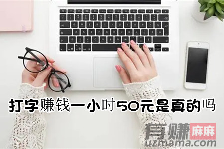 打字赚钱一小时50元是真的吗