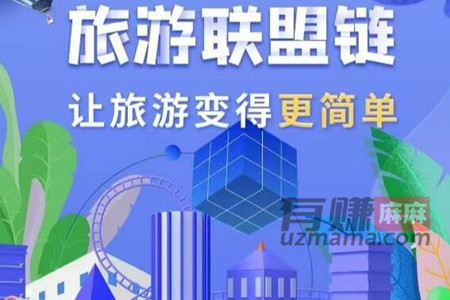 旅游联盟链赚钱是真的吗