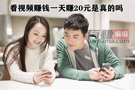 看视频赚钱一天赚20元是真的吗