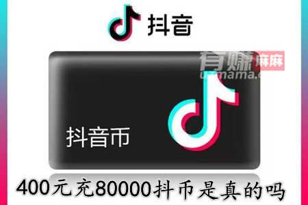 400元充80000抖币是真的吗