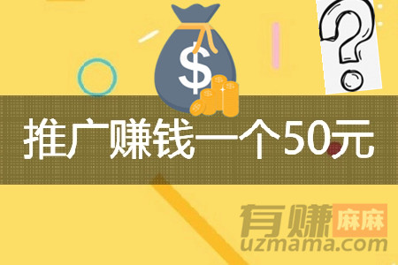 推广赚钱一个50元是真的吗