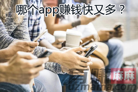 哪个app赚钱快又多(3款赚钱快又多的软件推荐)