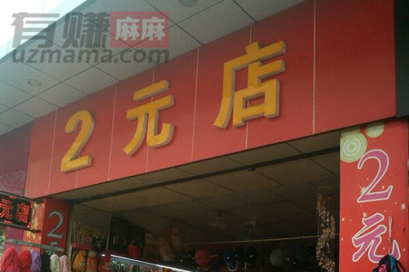 2元店怎么开店挣钱吗