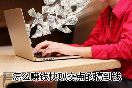 030201d803e825218af9c1e8182d33de_16135522A-怎么赚钱快现实点的搞到钱
