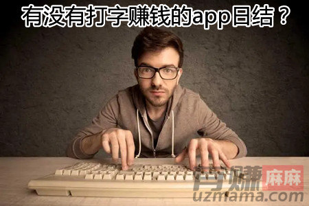 有没有打字赚钱的app日结