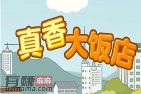 真香大饭店赚钱是真的吗