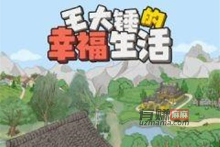 王大锤的幸福生活赚钱是真的吗