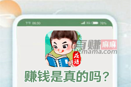 锦绣成语能提现出来吗？赚钱是真的吗？