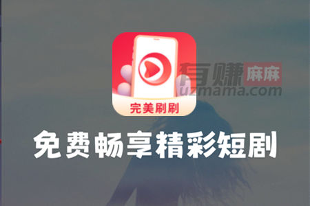 完美刷刷赚钱是真的吗