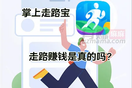 掌上走路宝app赚钱是真的吗？走路能赚钱吗？