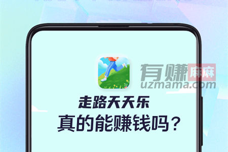 走路天天乐能赚钱吗？能提现么？