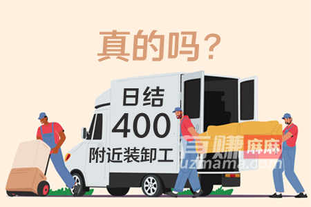 附近装卸工日结400元是真的吗